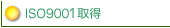 ISO9001�擾