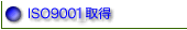 ISO9001�擾